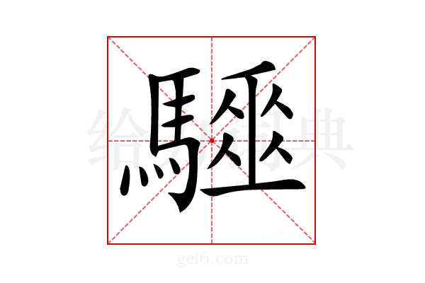 𩦁