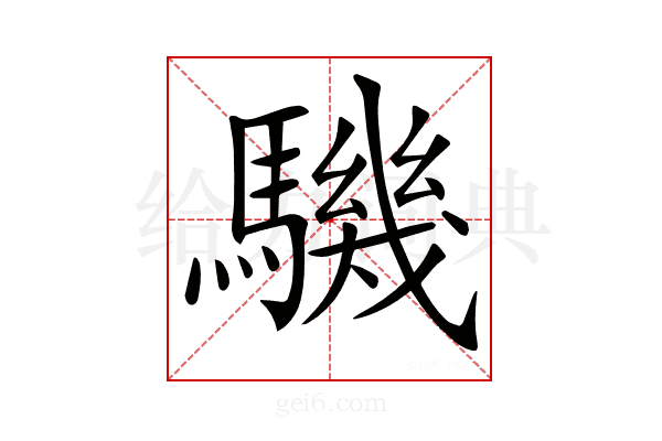 𩦋