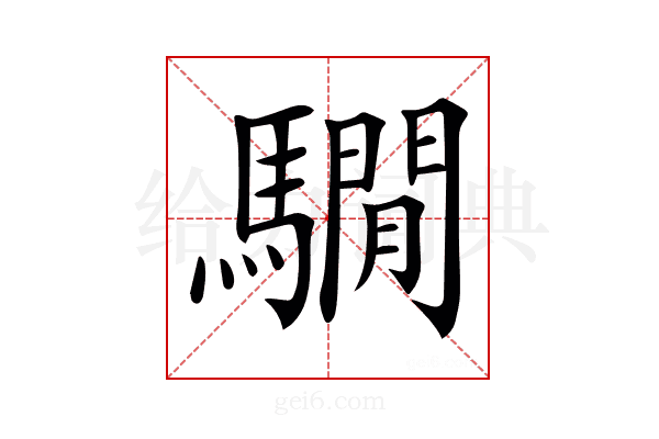 𩦂