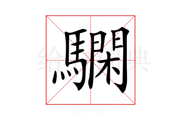 𩦃