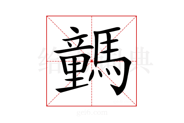 𩦍