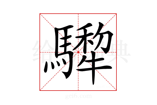 𩦄