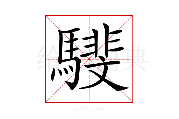 𩦎