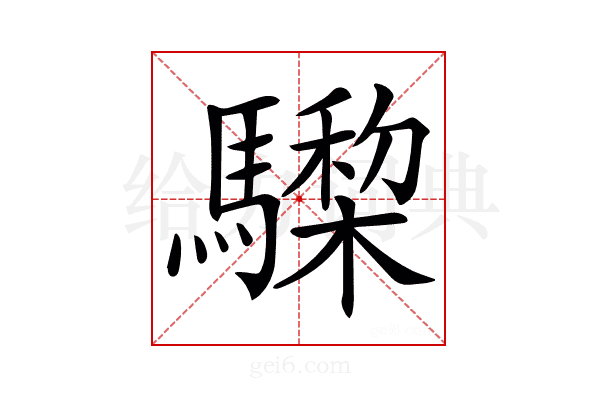 𩦅