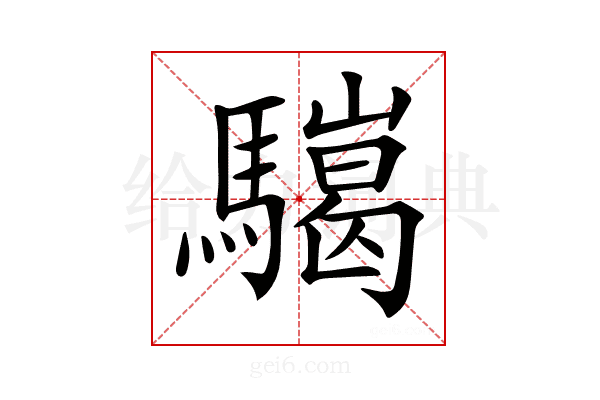 𩦏