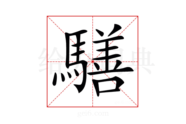 𩦐