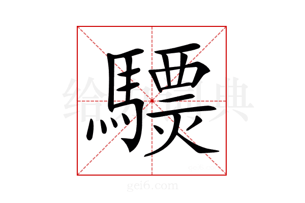 𩦈
