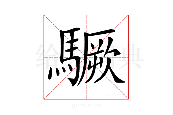 𩦒