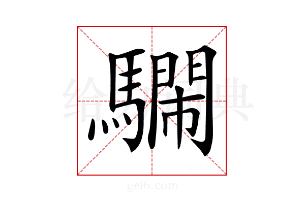 𩦔