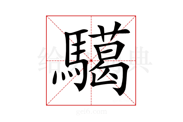 𩦞