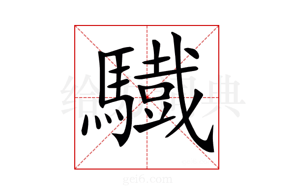 𩦕