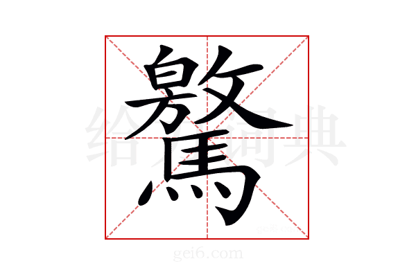 𩦨