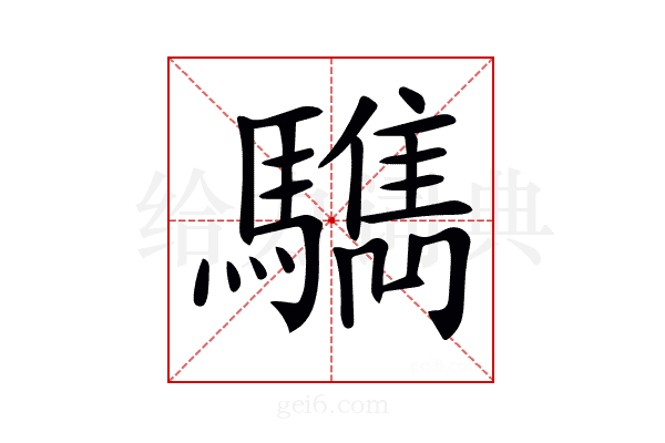 𩦩