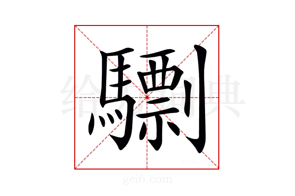 𩦠