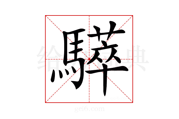 𩦗