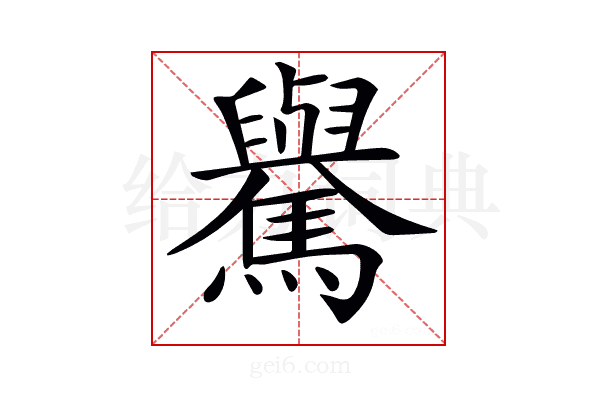 𩦡