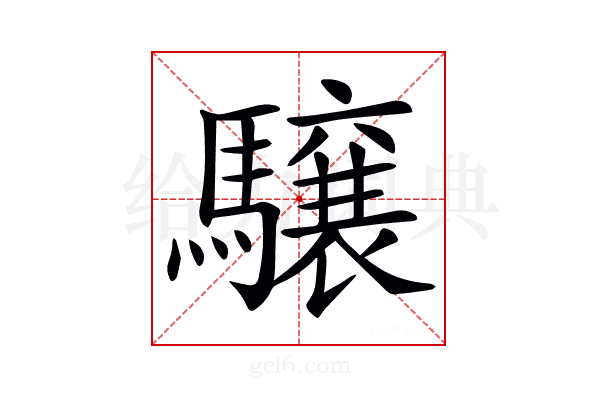 𩦪
