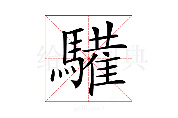 𩦘