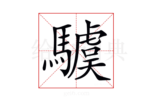 𩦢