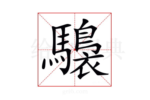 𩦫