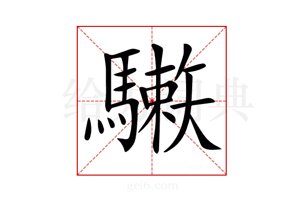 𩦙