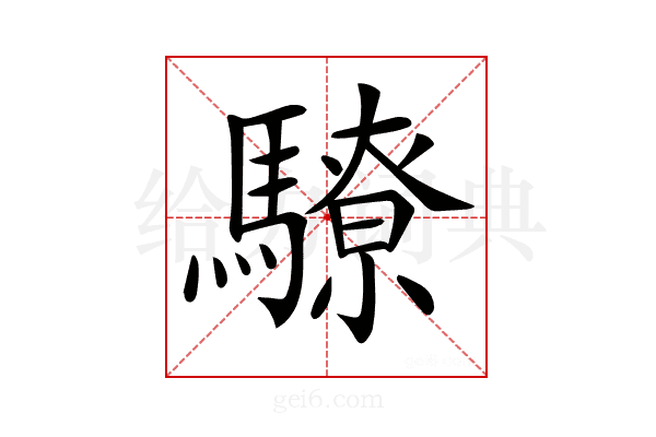 𩦚