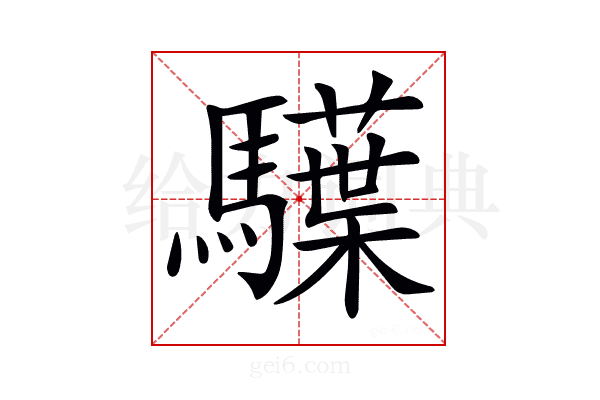 𩦭
