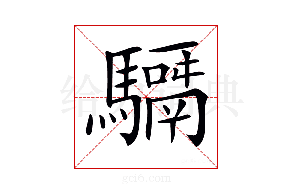 𩦣