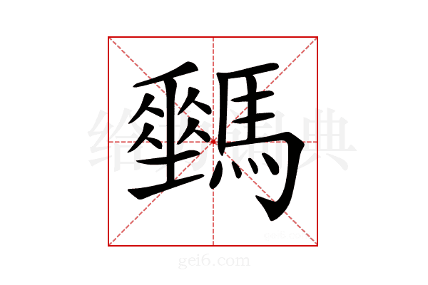 𩦛