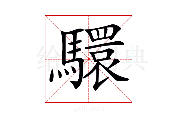 𩦮