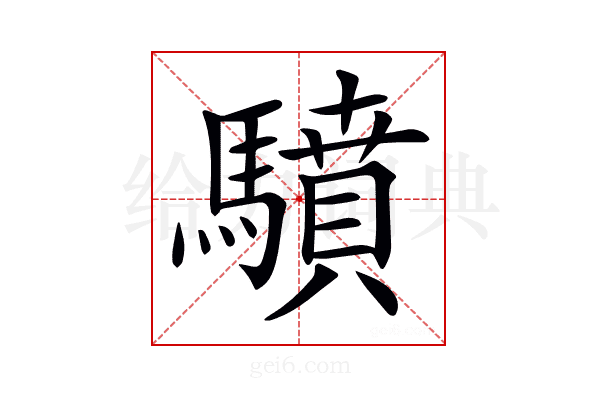 𩦥