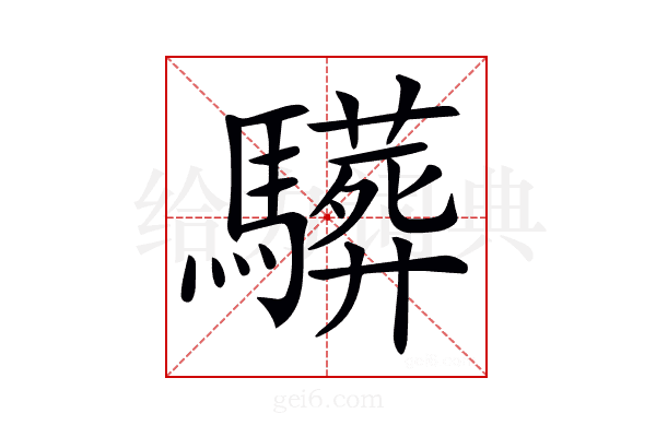 𩦦