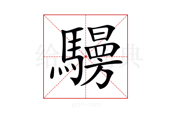 𩦧
