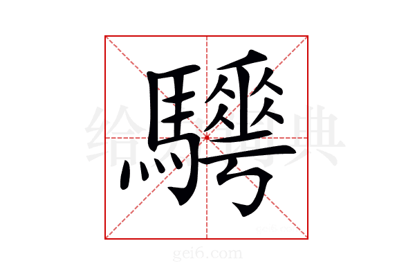𩦰
