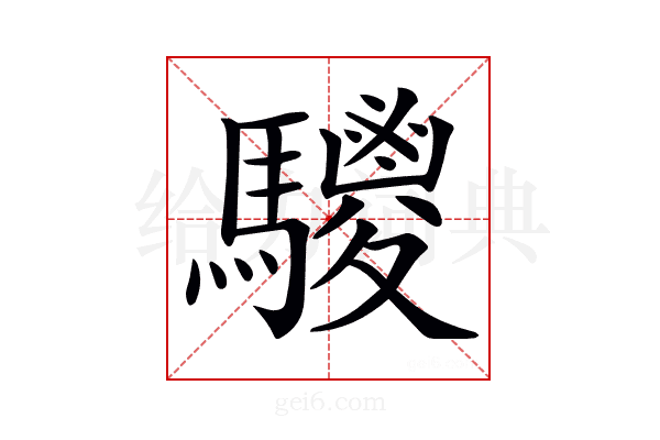𩦲