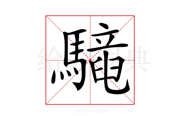 𩦳