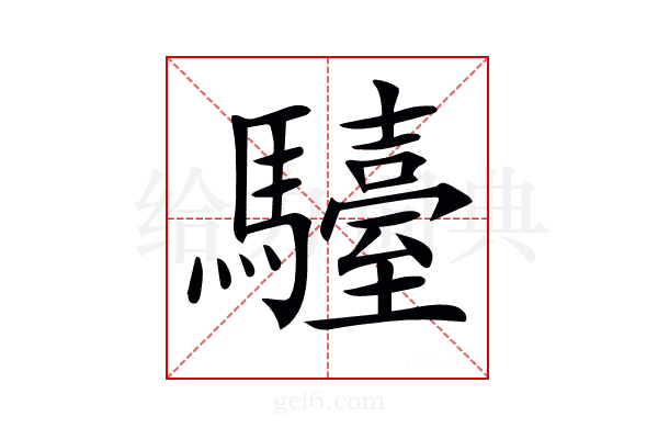 𩦽