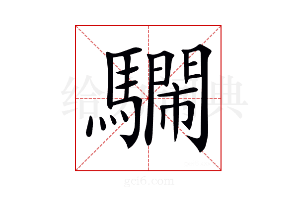 𩦴