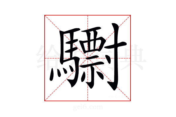 𩦾