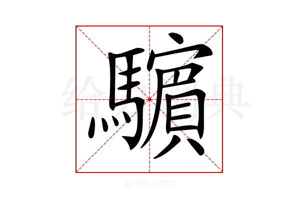 𩦿