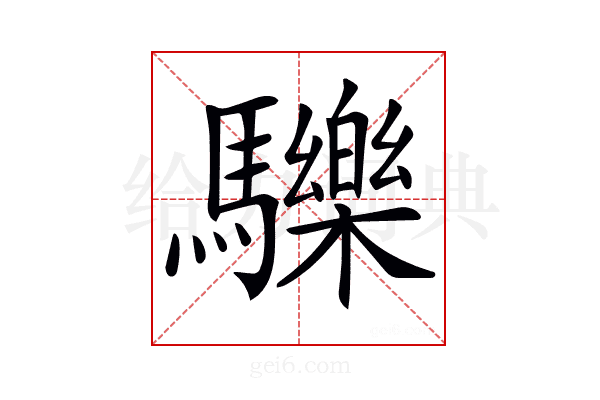 𩧂