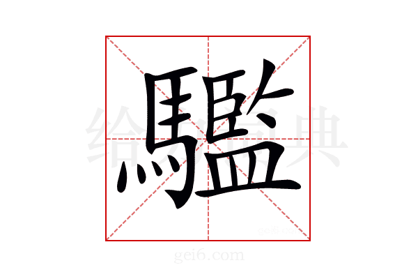 𩦹