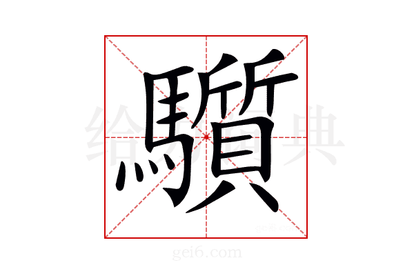 𩧄