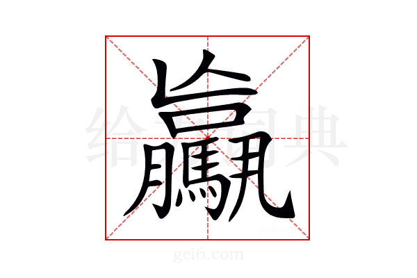 𩦻