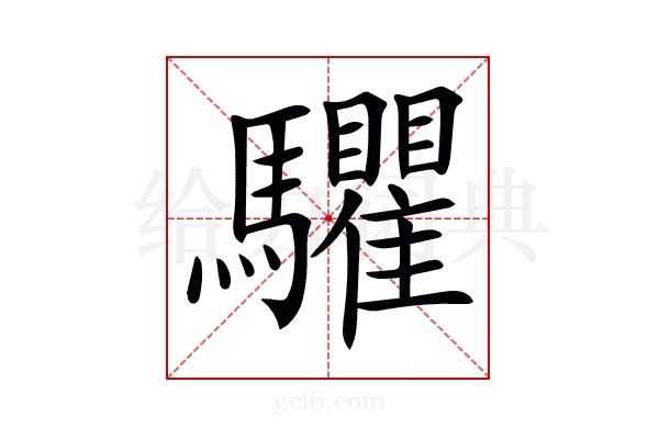 𩧘
