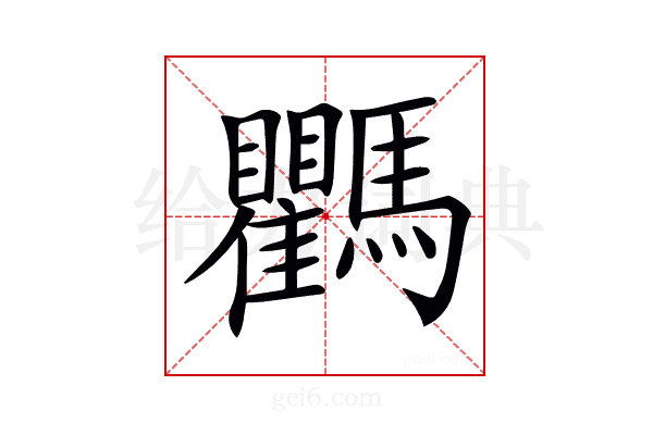 𩧚