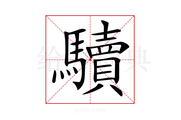 𩧈