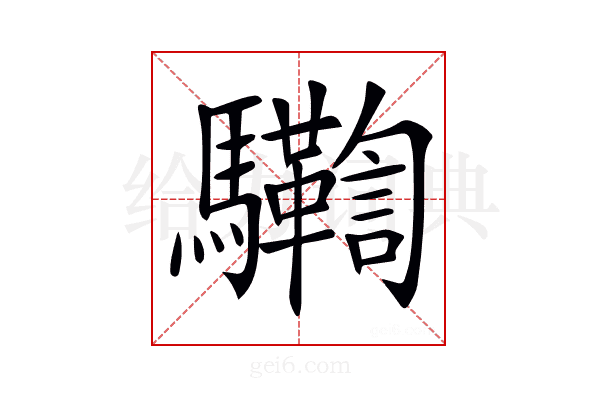 𩧛