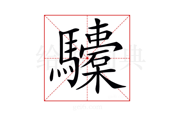 𩧐