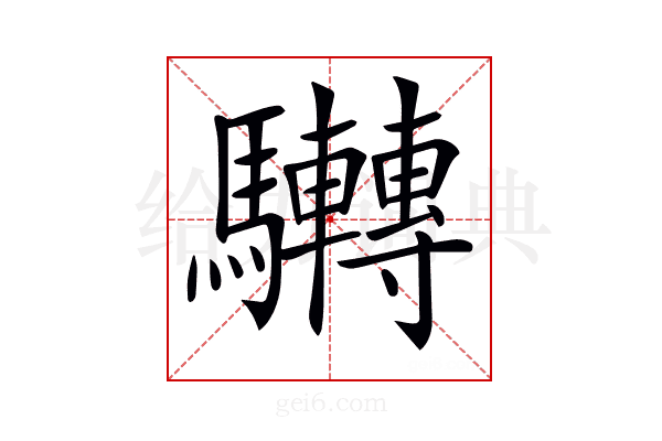 𩧜